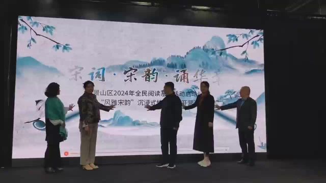 石景山区“书香润京城”全民阅读系列活动启动