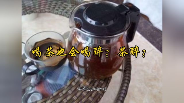 喝茶也会喝醉?茶醉是怎么回事?怎么避免醉茶?