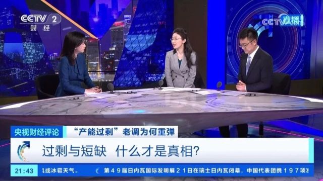 央视财经评论丨“产能过剩” 老调重弹背后的真相