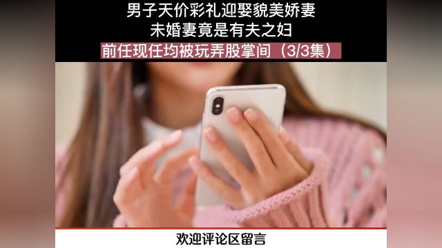 男子天价彩礼迎娶貌美娇妻,未婚妻竟是有夫之妇,前任现任均被玩弄股掌间#人间冷暖#社会百态#下集更精彩未完待续 3