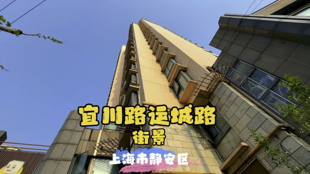 宜川路运城路街景~上海静安区