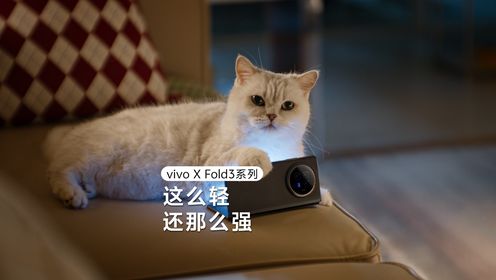 Pre.1极昼出品｜vivo X Fold3系列TVC