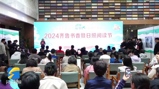 2024齐鲁书香暨日照阅读节启动