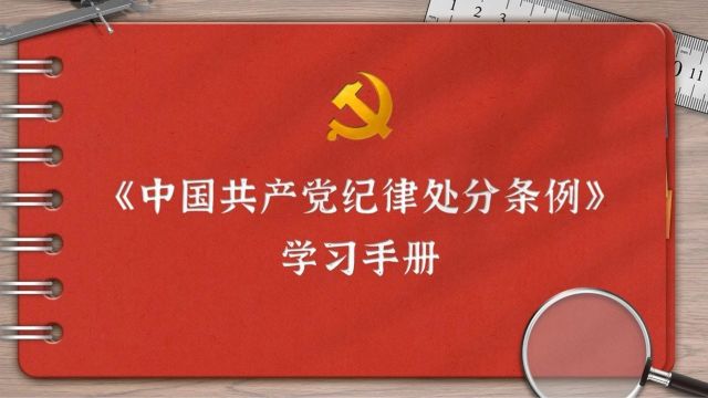 『学条例 守党纪』第一编第七章:对违反政治纪律行为的处分