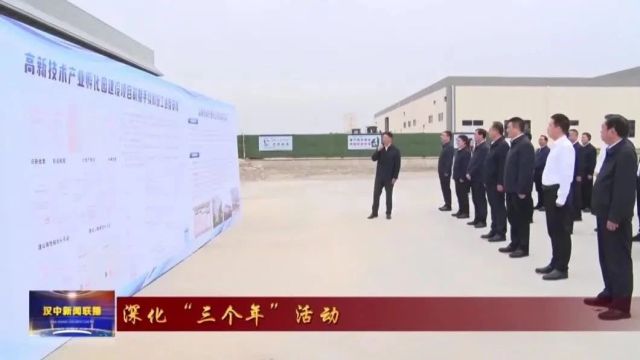 汉视新闻 | 我市2024年一季度重点项目观摩活动走进航开区、城固县、洋县、佛坪县