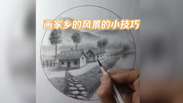 画家乡的风景