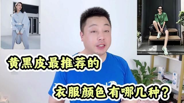 黄黑皮最推荐的衣服颜色有哪几个?选对颜色,提亮肤色显魅力