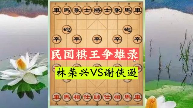 民国棋王争雄录:林荣兴VS谢侠逊,弃车搏象,入局杀招一气呵成,值得收藏学习