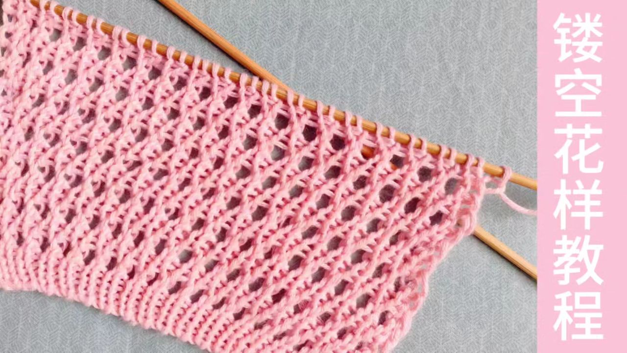 适合新手简单好看易学的镂空花样的编织方法，编织网衫空调衫