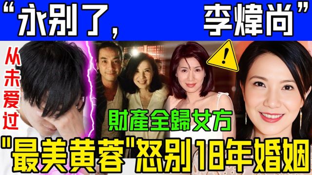 永别了!“最美黄蓉”关秀媚怒曝离婚内幕惊呆港台!当初嫁给李炜尚就是个错误!