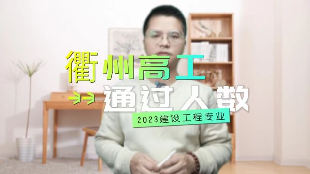 2024衢州市高级工程师即将开始报名了!2023衢州高工只通过78人!衢州各地区通过人数的统计表!建设工程专业高工!