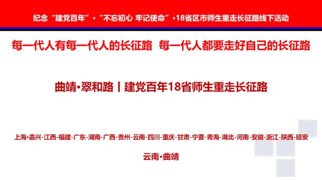 曲靖ⷧ🠥’Œ路丨建党百年18省师生重走长征路