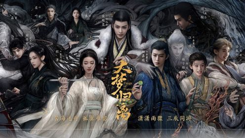 《大梦归离》首发预告：陈都灵原声台词惊艳，侯明昊田嘉瑞全员妖化_高清
