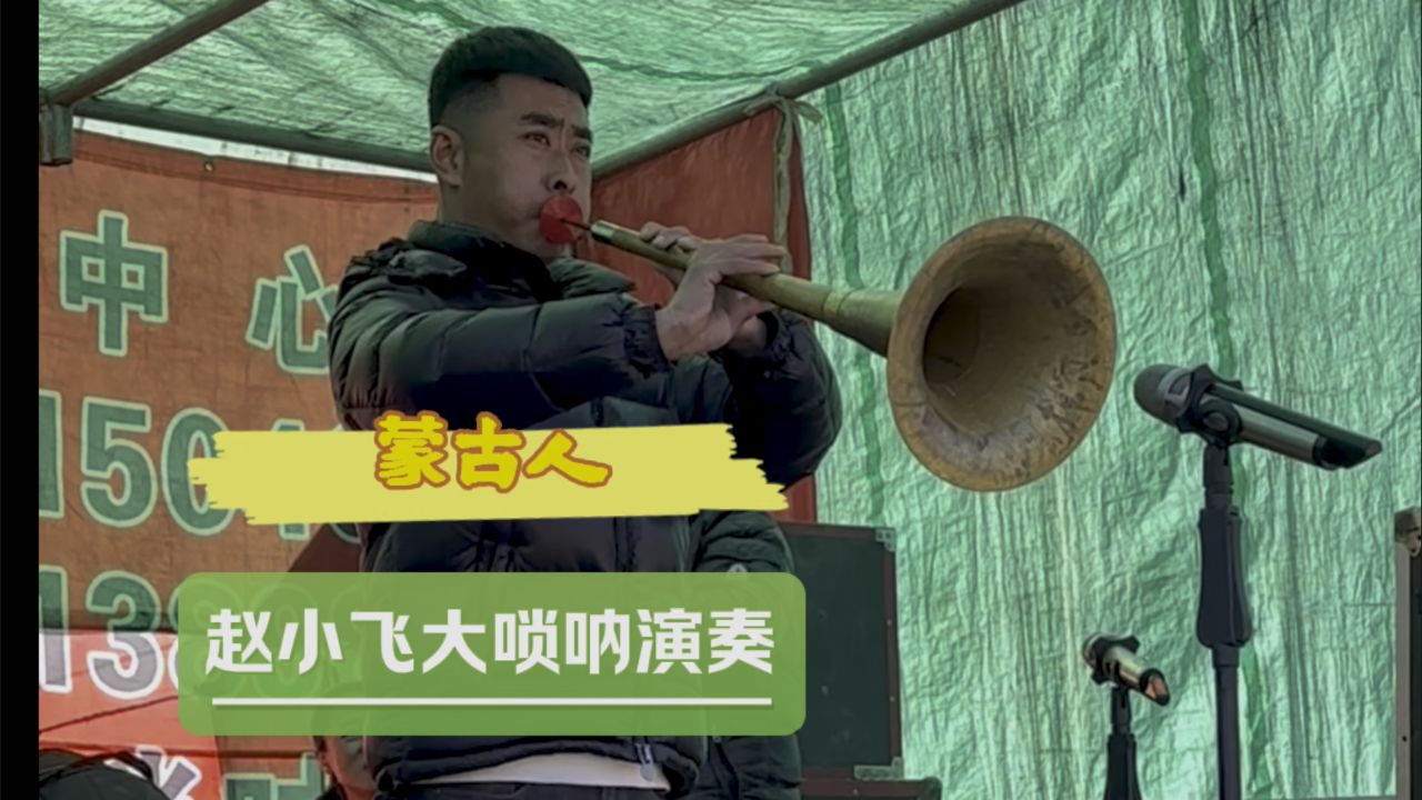 赵小飞大唢呐演奏蒙古人