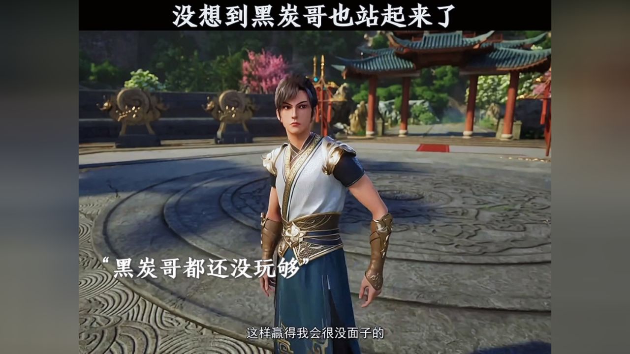 没想到黑炭哥也站起来了