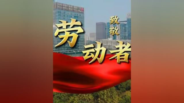 【三十向新 榜样力量】礼赞劳动美:江西联通劳动者群像一览!劳模是什么样的一群人?