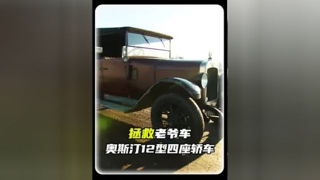 修复1928年的奥斯汀12型四座轿车 #汽车