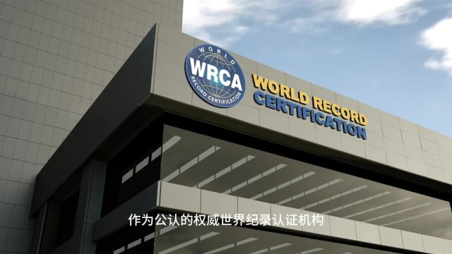 WRCA全球网络 | 强化纪录认证与文化传播 | 评审保证纪录真实性