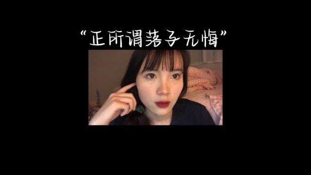 落子无悔.mp4