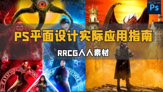 Photoshop平面设计实际应用指南视频教程 RRCG