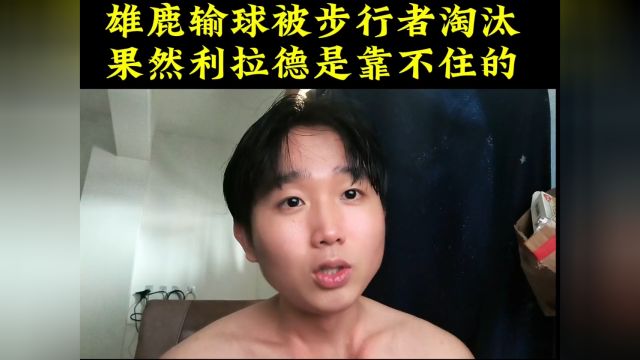 雄鹿输球被步行者淘汰,字母哥不在,利拉德靠不住!