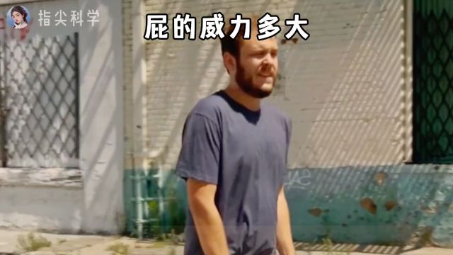 你对屁了解多少?