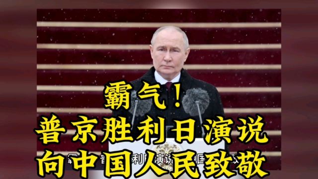 霸气!普京胜利日演说,向中国人民致敬