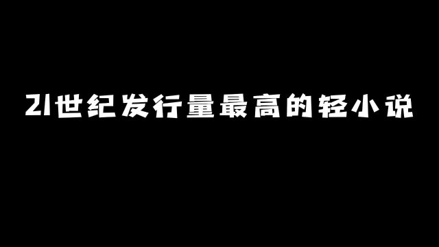 21世纪发行量最高的轻小说:第一名你猜到了吗?#动漫 #动漫推荐 #轻小说