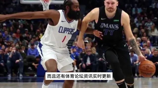 NBA直播APP免费下载→2024季后赛:独行侠VS快船(在线免费观看比赛)附回放