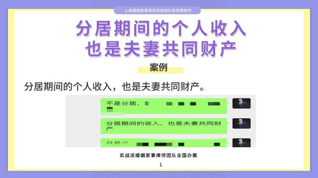 上海离婚律师梁聪律师团队:分居期间的个人收入也是夫妻共同财产