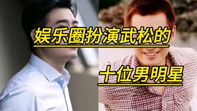 娱乐圈扮演武松的十位男明星