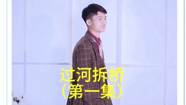 过河拆桥第一集