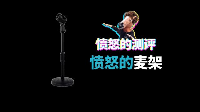 愤怒的测评 桌面麦架 直播麦架 话筒架 愤怒的调音师 直播声卡