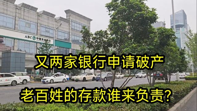 又有两家银行申请破产,老百姓的存款谁负责?