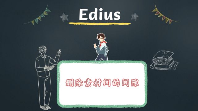 Edius怎么删除素材之间的间隙