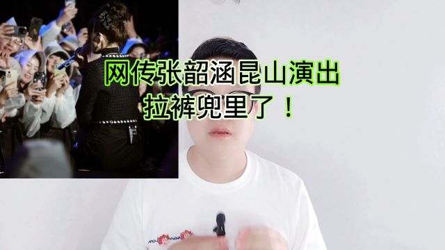 网传张韶涵昆山演出拉裤兜里了!