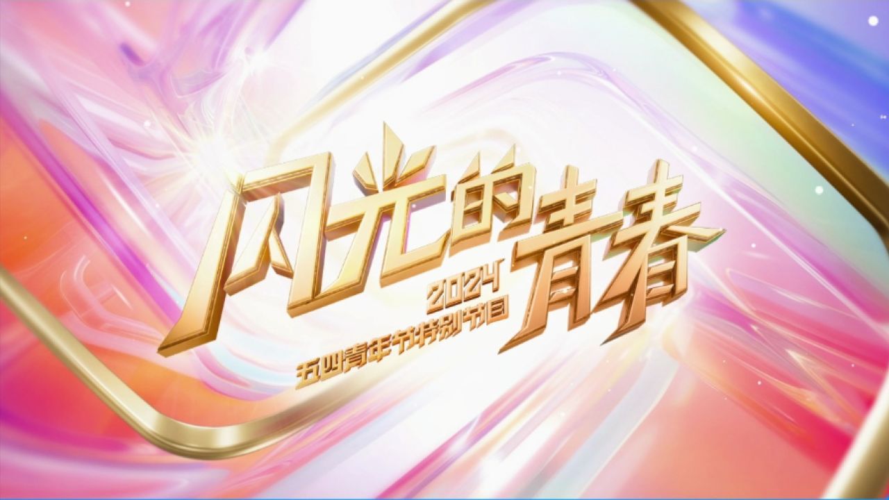 共赴青春之约！2024五四青年节特别节目来了→_高清1080P在线观看平台_腾讯视频