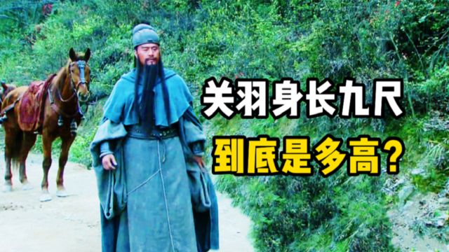 关羽身长九尺,放到今天实际是多高?答案让人意想不到