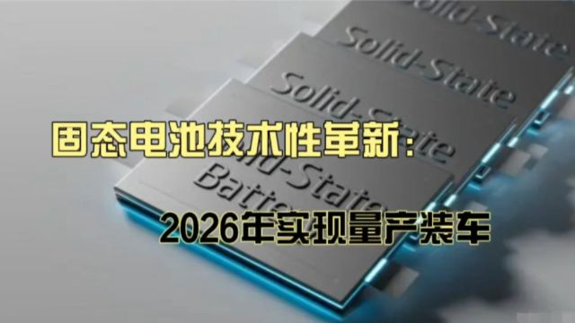 燃油车要小心了:固态电池技术已攻克,2026年实现量产