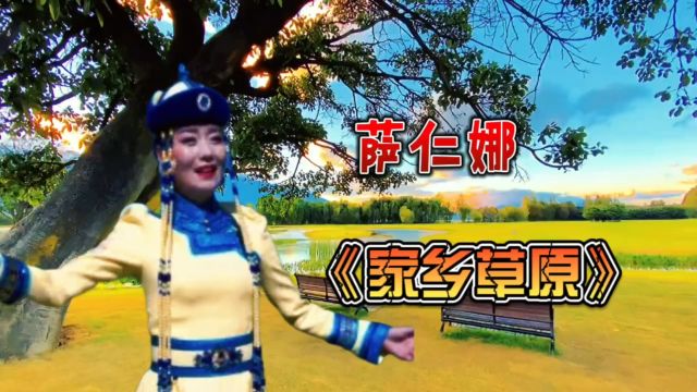 萨仁娜一首《家乡草原》声音好听醉人,优美抒情的歌声,令人陶醉!