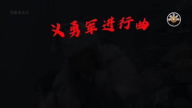 义勇军进行曲:激昂的爱国乐章