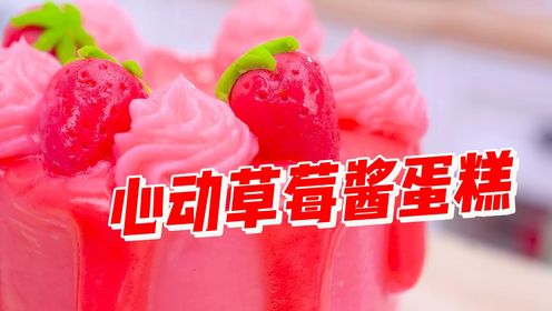 粉粉嫩嫩！垂涎欲滴！这个草莓酱蛋糕是多少人的梦中情糕！切开后更让人心动！_高清