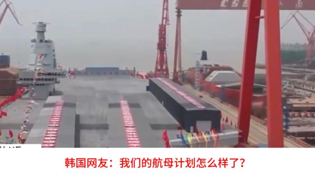 外网看福建舰海试,韩国网友:我们的航母计划怎么样了?