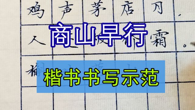 一段极度舒适的硬笔作品书写示范“商山早行”,太治愈了