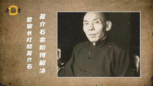 1936年，蒋介石亲外甥俞洛民，因踩了局长情人的脚，竟被对方掌捆