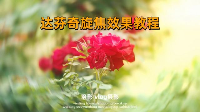 达芬奇调色教程,悬焦调色,拍摄设备是索尼6700