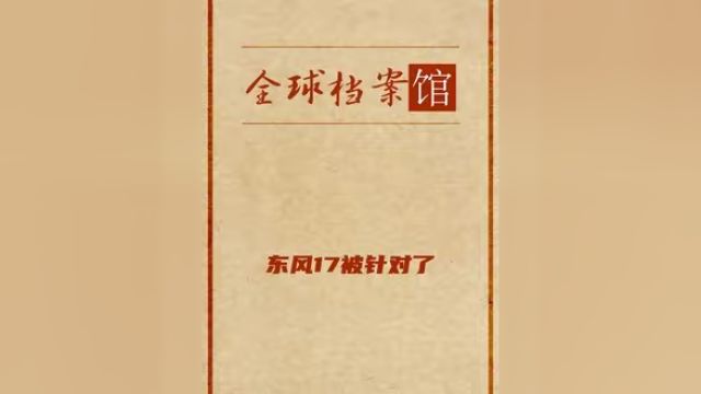 日本和美国联合针对DF17,官方忽悠最为致命!