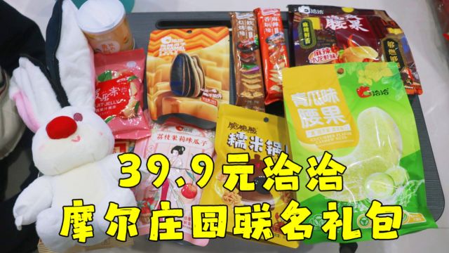 测评洽洽与摩尔庄园联名的零食大礼包,有一个瓜子兔玩偶,真不错