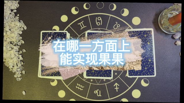 在哪方面上实现果果