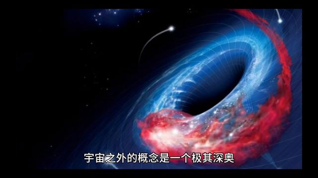 宇宙之外还有什么?